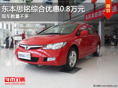 东本思铭综合优惠0.8万元 现车数量不多