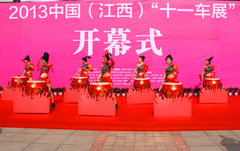 2013中国江西十一车展现场图文报道