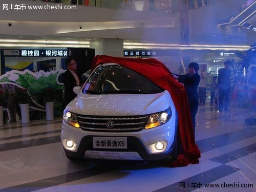 全新车型景逸X5 沈阳恒众达店正式上市