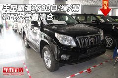 丰田霸道2700白/绿/黑  高配九气囊清仓