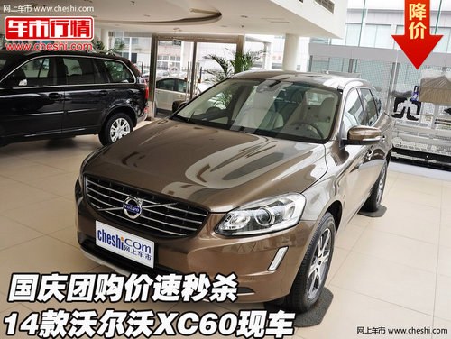 14款沃爾沃XC60現(xiàn)車  國慶團(tuán)購價速秒殺