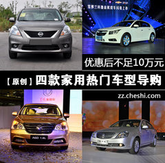 优惠后不足10万元 四款家用热门车导购