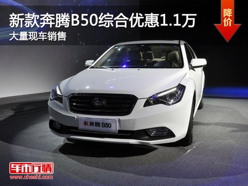新款奔騰B50綜合優(yōu)惠1.1萬元 現(xiàn)車銷售