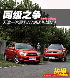 《抉择》之同级之争 夏利N7对比长城M4