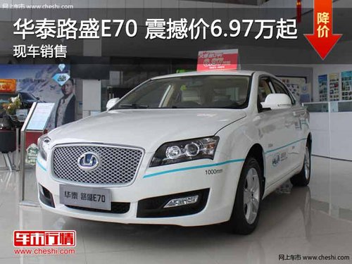 华泰路盛E70感恩钜惠 震撼价6.97万元起