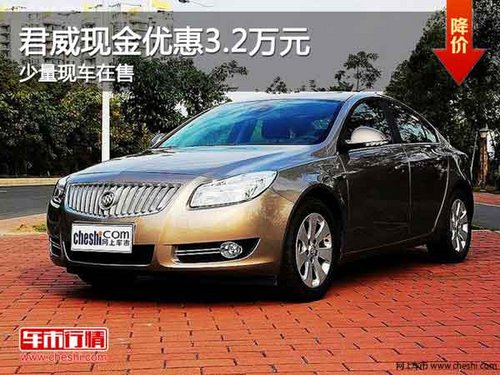 重庆君威现金优惠3.2万元 少量现车在售