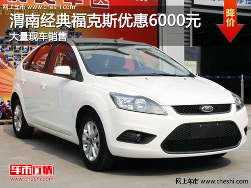 渭南經(jīng)典?？怂宫F(xiàn)金優(yōu)惠6000元 現(xiàn)車銷售