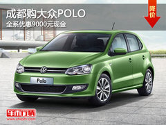 成都购大众POLO 全系优惠9000元现金