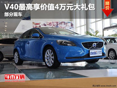 购沃尔沃V40享受价值万元大礼包