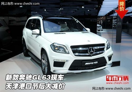 新款奔驰GL63现车  天津港口节后大减价