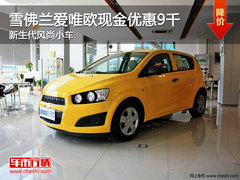 雪佛兰爱唯欧现金优惠9千 新生代风尚小车