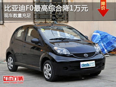 比亚迪F0最高综合降1万元 现车数量充足