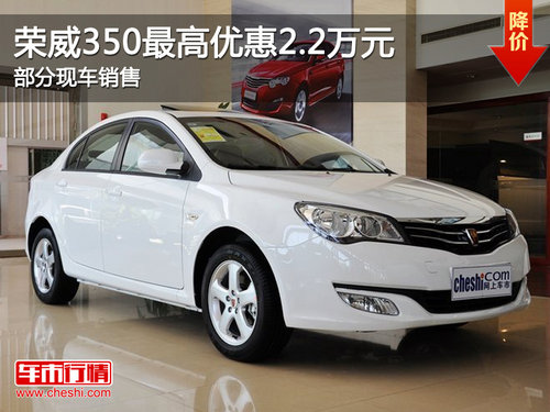 荣威350最高优惠2.2万元 部分现车销售