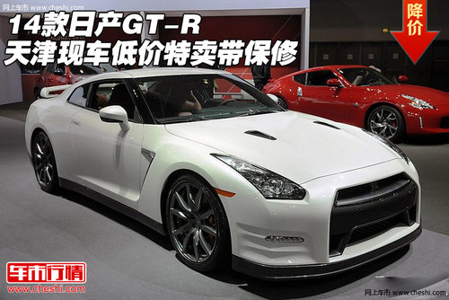 14款日产GT-R  天津现车低价特卖带保修
