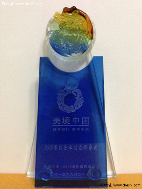 东风南方荣获2013美境中国最佳企业公众形象奖