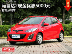 长安马自达2现金优惠5000元 有部分现车