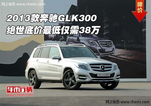 2013款奔驰GLK300  绝世底价最低仅38万