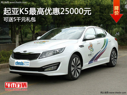 起亞K5最高優(yōu)惠25000元 可送5千元禮包
