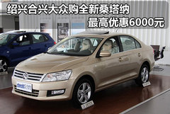 绍兴合兴大众购全新桑塔纳 最高优惠6000元