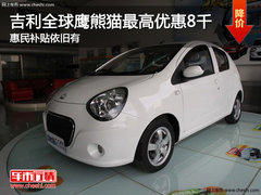 全球鹰熊猫最高优惠8千 惠民补贴依旧有