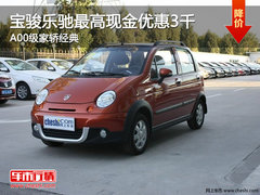 宝骏乐驰最高现金优惠3千 A00级家轿经典