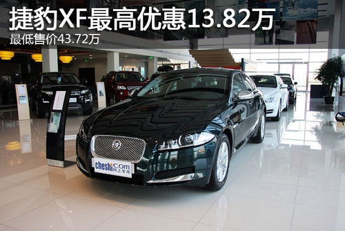 捷豹XF最高优惠13.82万 最低售价43.72万