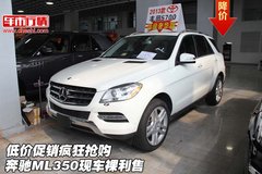 奔驰ML350现车裸利售 低价促销疯狂抢购