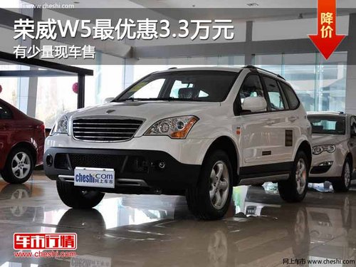 重庆荣威W5最优惠3.3万元 有少量现车售