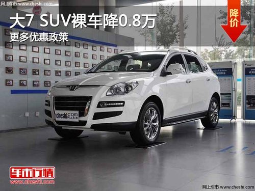 重庆大7 SUV裸车降0.8万 更多优惠政策