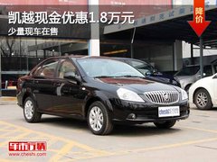 重庆凯越现金优惠1.8万元 少量现车在售