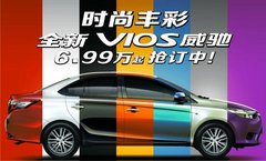 全新威驰6.99万起 永佳丰田火热抢定中