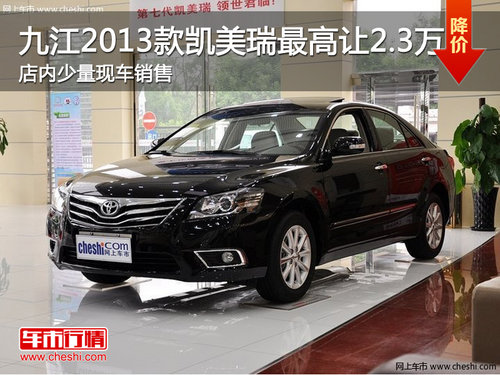 九江2013款凯美瑞最高让2万 现车销售
