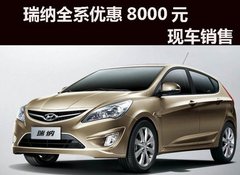 杭州现代瑞纳全系降8000 6.59万即可入