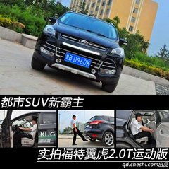 智勇双全战途观 实拍福特翼虎2.0T运动版