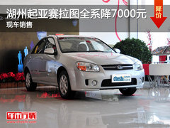 湖州上升起亚赛拉图全系降7000元 现车销售