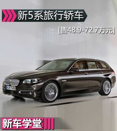 新BMW 5系旅行版新车学堂 售48.9-72.7万