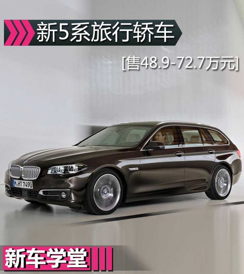 新BMW 5系旅行版新车学堂 售48.9-72.7万