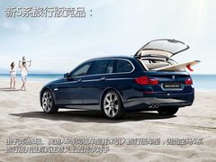 新BMW 5系旅行版新车学堂 售48.9-72.7万