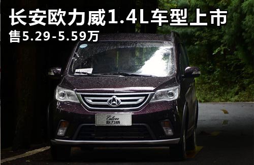 长安欧力威1.4L车型上市 售5.29-5.59万