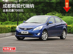 成都购现代瑞纳 全系优惠7000元