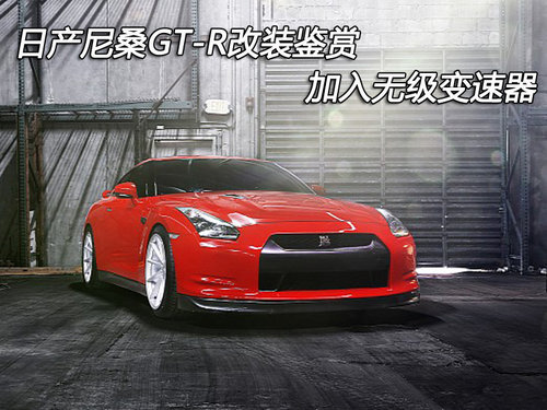日产尼桑GT-R改装鉴赏 加入无级变速器