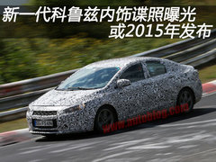 新一代科鲁兹内饰谍照曝光 或2015年发布