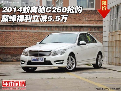 2014款奔驰C260抢购 巅峰裸利优惠5.5万