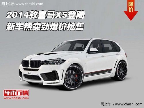 2014款宝马X5登陆  新车热卖劲爆价抢售