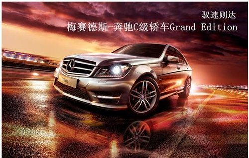 襄阳奔驰新C级Grand Edition降3万 限2台