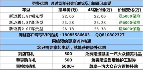 凯里新迈腾金秋十月购车即送5000保险