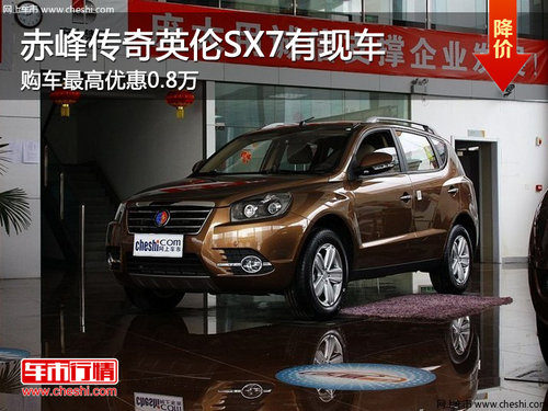 赤峰传奇英伦SX7最高优惠0.8万 现车销售
