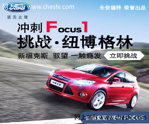 新福克斯“冲刺Focus1，挑战纽博格林”