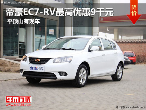 帝豪EC7-RV最高优惠9千元 平顶山有现车