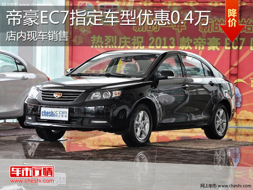 淄博帝豪EC715指定车型购车优惠0.4万元